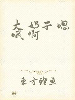 大 奶子 嗯 哦 啊封面