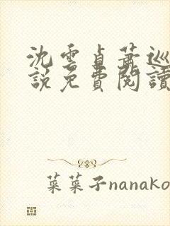 沈云贞萧巡宴小说免费阅读最新章节