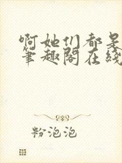 啊她们都是真的笔趣阁在线阅读