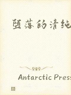 堕落的清纯校花封面