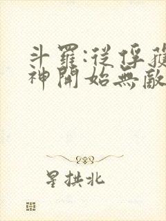 斗罗:从俘获女神开始无敌小说阅读全部