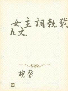 女主调教戴贞锁h文