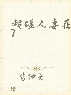 超碰人妻在线97