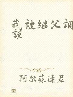 我被继父调教小说