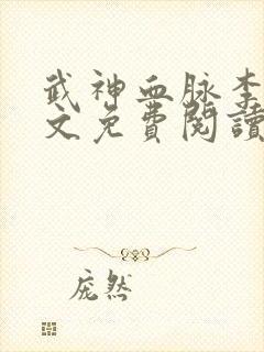 武神血脉李叶全文免费阅读无弹窗