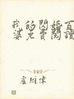 我的闪婚百亿老婆免费阅读封面