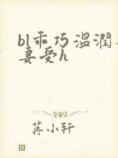 bl乖巧温润人妻受h