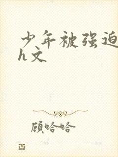 少年被强迫榨精h文