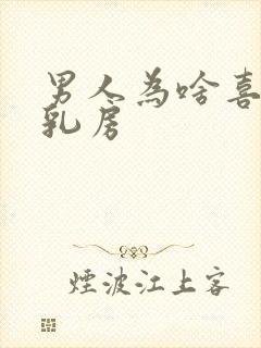 男人为啥喜欢摸乳房