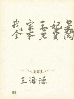 我家王妃是逗比全本免费阅读封面