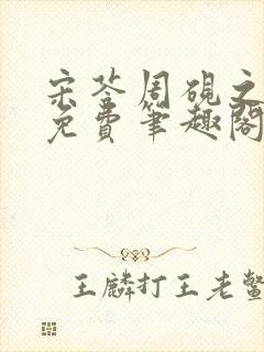 宋苓周砚之全文免费笔趣阁最新章节