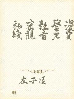 私密教学漫画在线观看免费无删减完