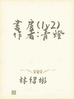 书房(1v2)作者:青灯封面
