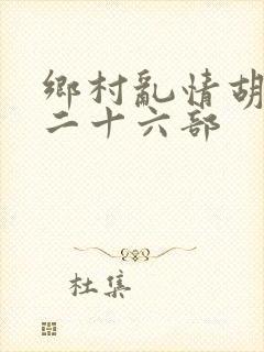 乡村乱情胡秀英二十六部