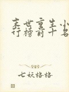 末世重生小说排行榜前十名