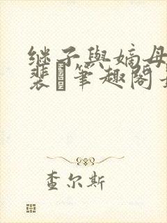 继子与嫡母青灯裴玦笔趣阁最新章节封面