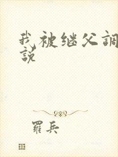 我被继父调教小说