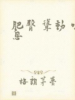 肥臀 耸动 喘息