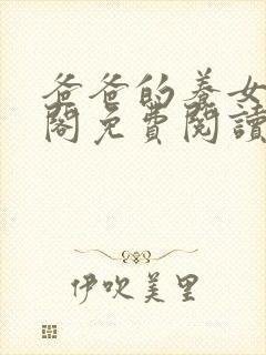 爸爸的养女笔趣阁免费阅读