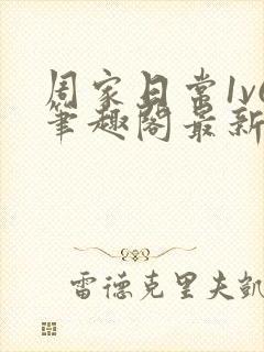 周家日常1v6笔趣阁最新章节更新