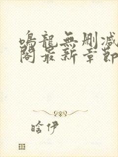 鸣龙无删减笔趣阁最新章节