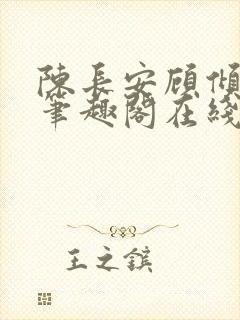 陈长安顾倾城 笔趣阁在线阅读