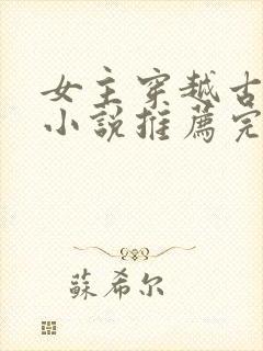 女主穿越古代的小说推荐完结