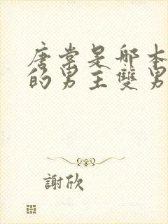 唐棠是哪本小说的男主双男主文封面