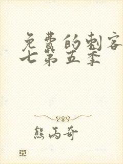 免费的刺客伍六七第五季封面