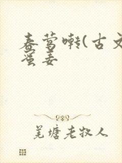 春莺啭(古文)蜜姜