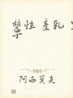 双性 产乳 生子