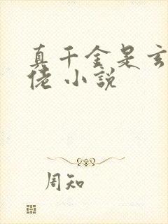 真千金是玄门大佬 小说