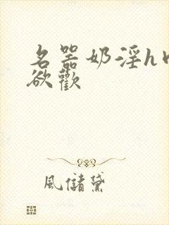 名器奶淫h肉承欲欢