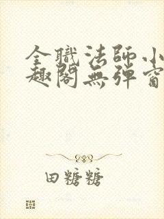 全职法师小说笔趣阁无弹窗