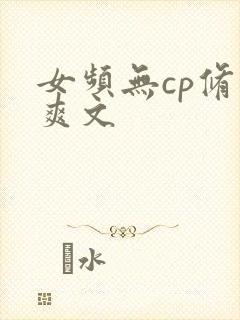女频无cp修仙爽文