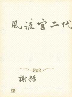 风流官二代