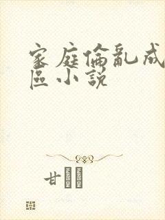 家庭伦乱成人伦区小说