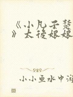 《小凡子楚清璇》太后娘娘封面