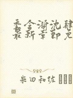 季含漪沈肆小说最新章节免费阅读