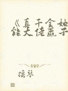 《真千金她是全能大佬嬴子衿》