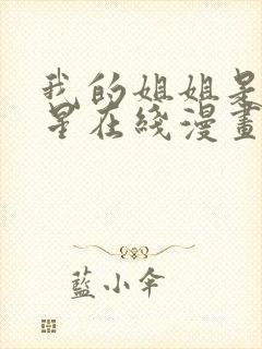 我的姐姐是大明星在线漫画