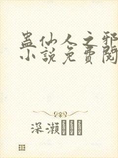 蛊仙人之邪魔尊小说免费阅读封面