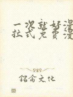 一次就好漫画下拉式免费漫画网