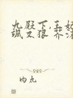 九殿下,王妃又飒又狠 芥沫