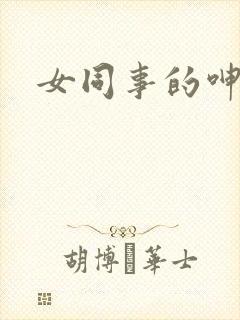 女同事的呻吟声