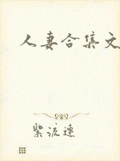 人妻合集文