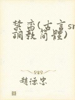 禁脔(古言sm调教简体)