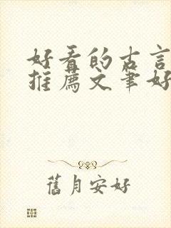 好看的古言小说推荐文笔好