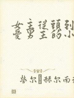 女主从头到尾不爱男主的小说