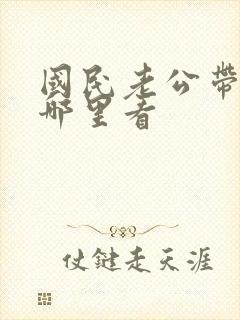 国民老公带回家哪里看封面